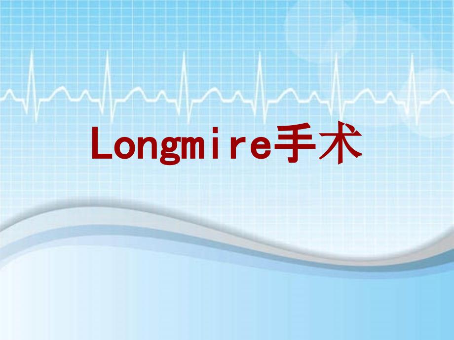 外科手术教学资料：Longmire手术讲解模板_第1页