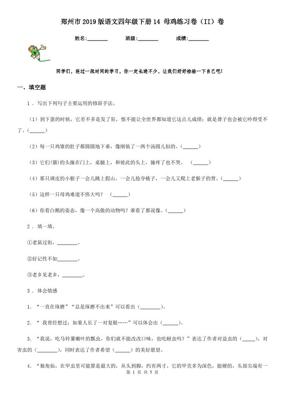 郑州市2019版语文四年级下册14母鸡练习卷(II)卷_第1页