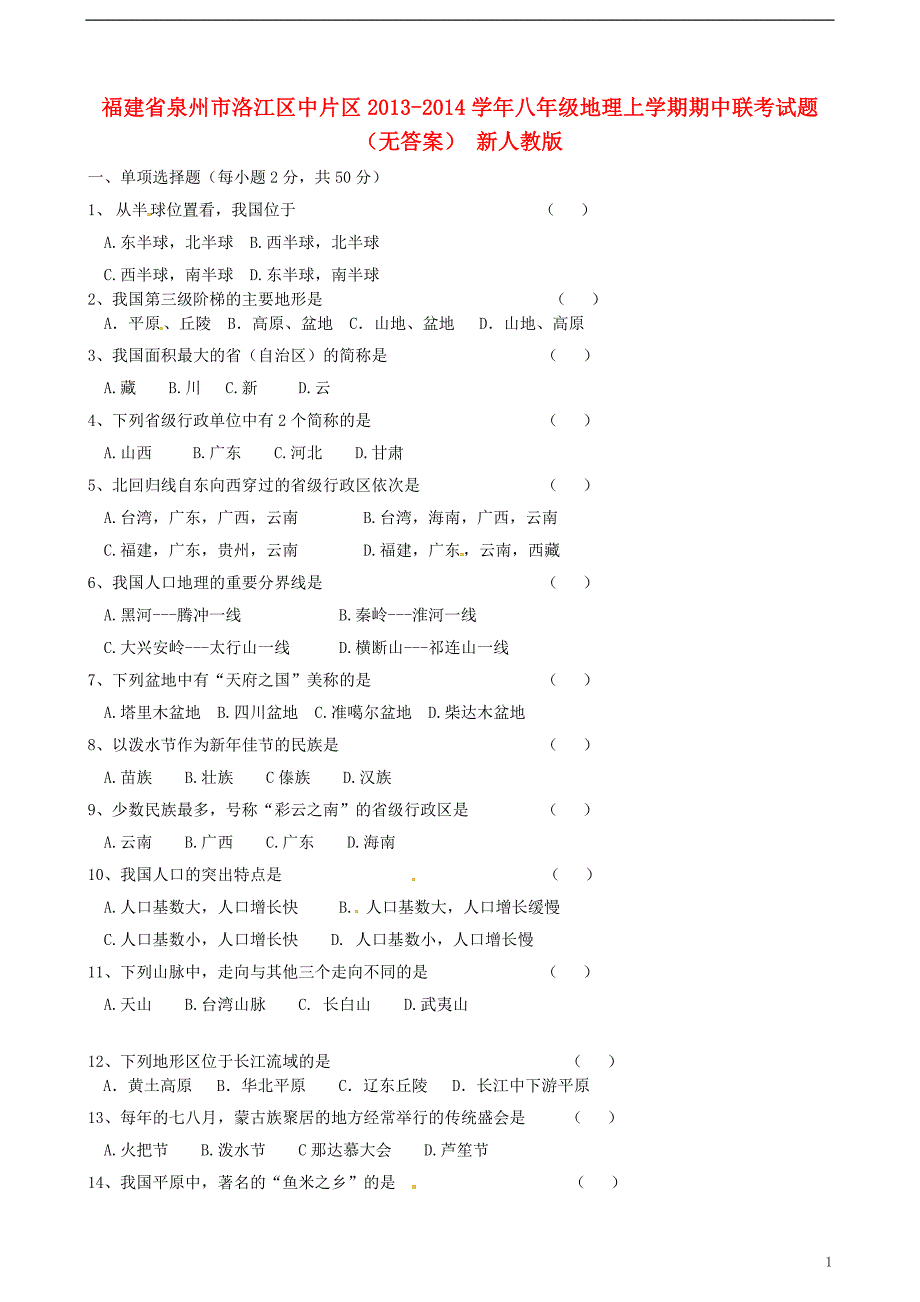 福建省泉州市洛江区中片区2013-2014学年八年级地理上学期期中联考试题（无答案） 新人教版.doc_第1页