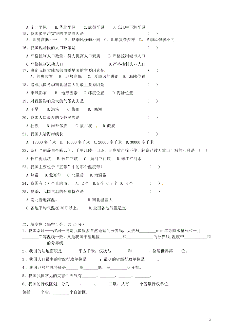 福建省泉州市洛江区中片区2013-2014学年八年级地理上学期期中联考试题（无答案） 新人教版.doc_第2页