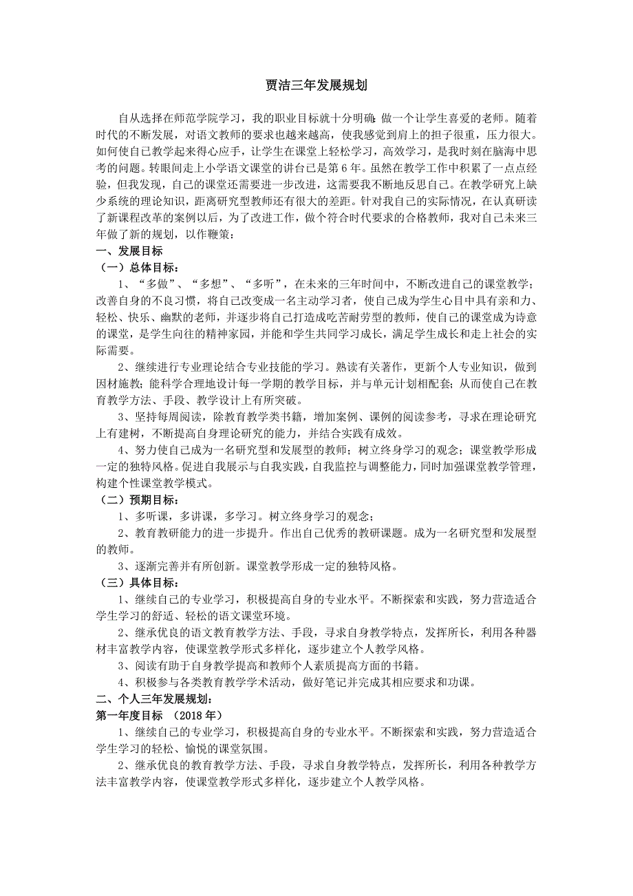 2018—2020年小学语文教师个人发展三年规划._第1页