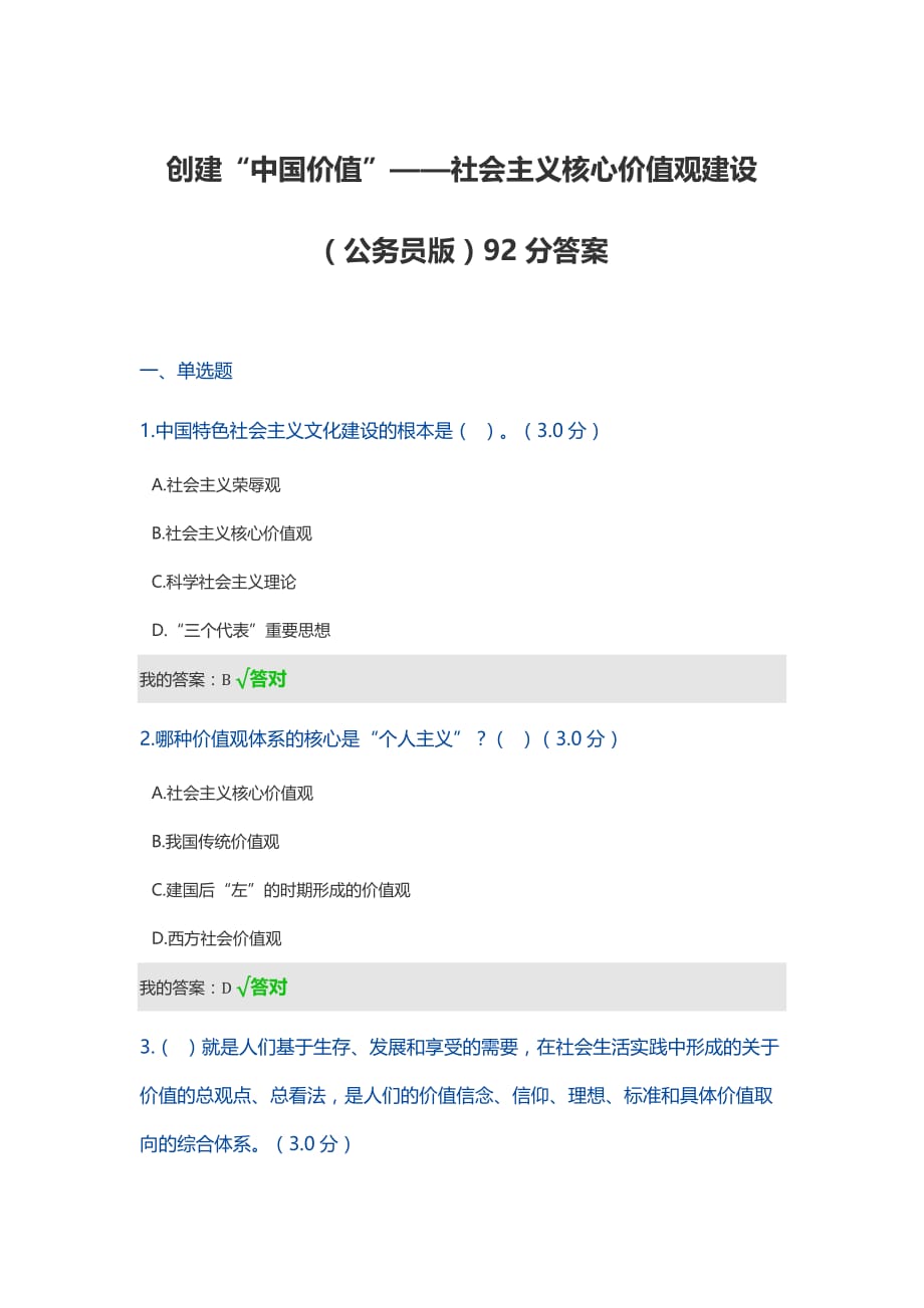 创建“中国价值”——社会主义核心价值观建设(公务员版)92分答案.doc_第1页