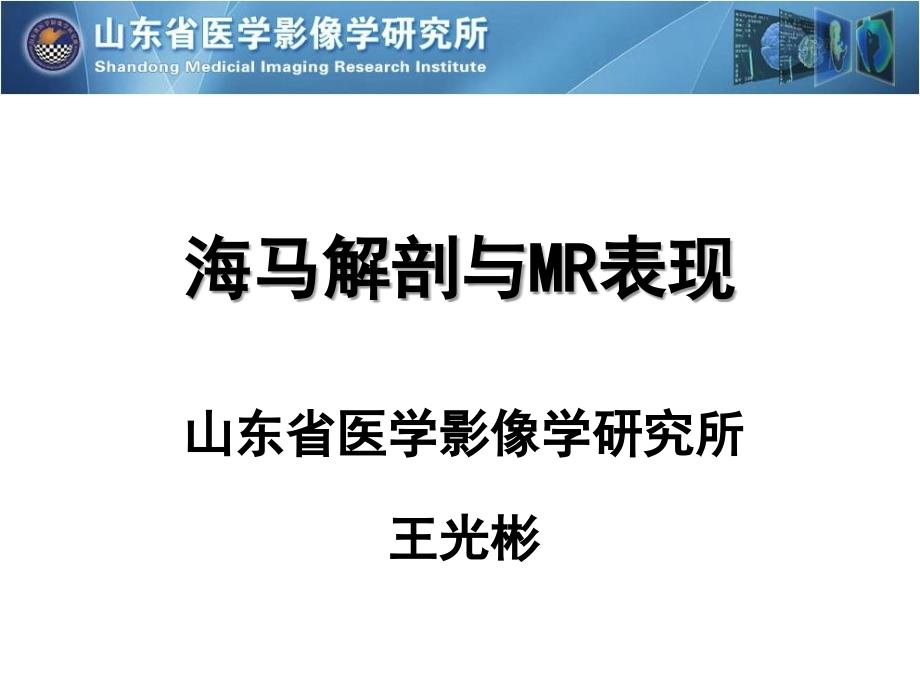 海马解剖与MR表现及临床._第1页