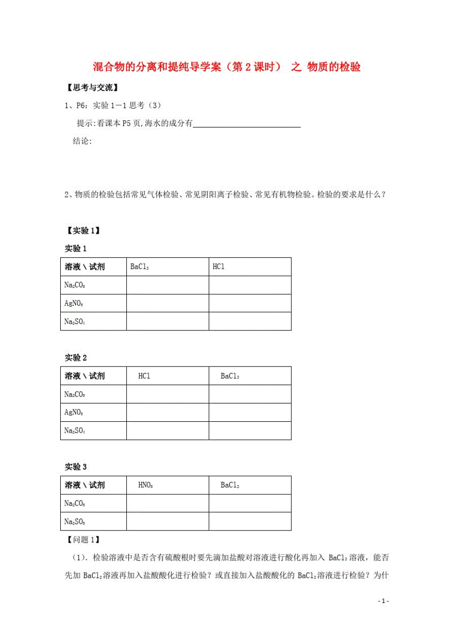 高中化学第一章从实验学化学第一节混合物的分离和提纯导学案新人教必修_第1页