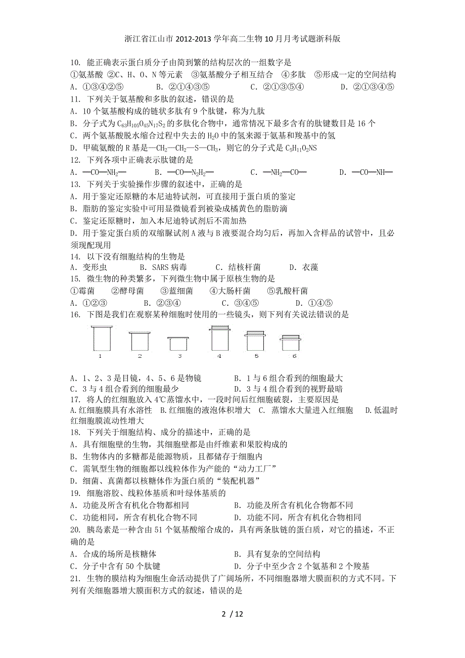 浙江省江山市高二生物10月月考试题浙科版_第2页