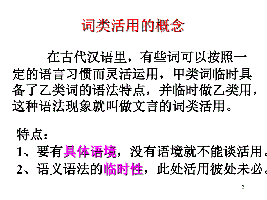 高考复习 词类活用(上课)（课堂PPT）_第2页