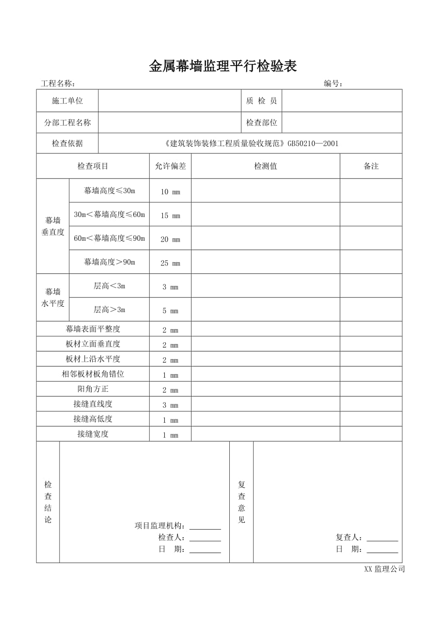 幕墙工程监理平行检验表(共3张)_第2页