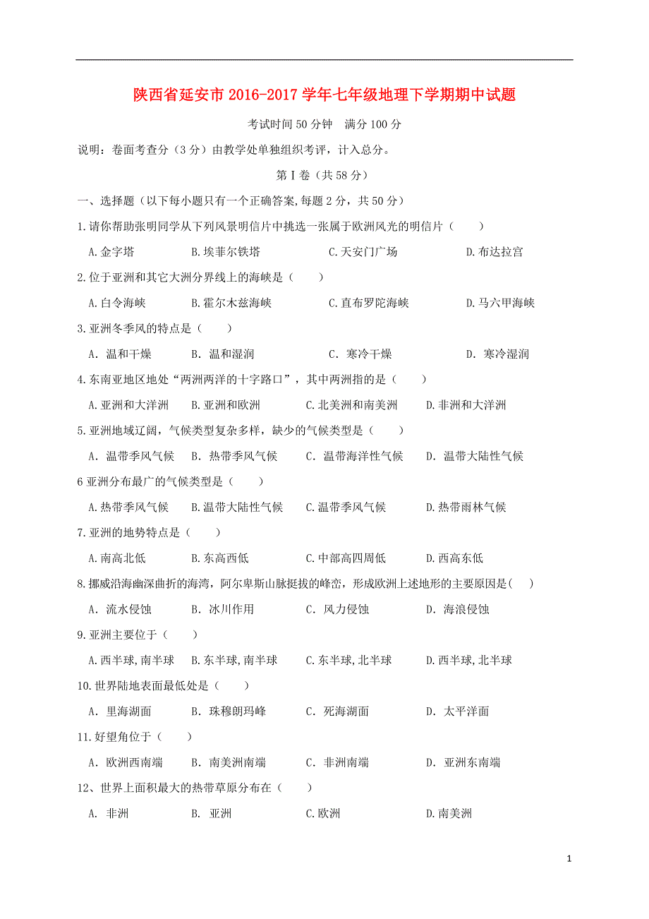 陕西省延安市2016_2017学年七年级地理下学期期中试题.doc_第1页