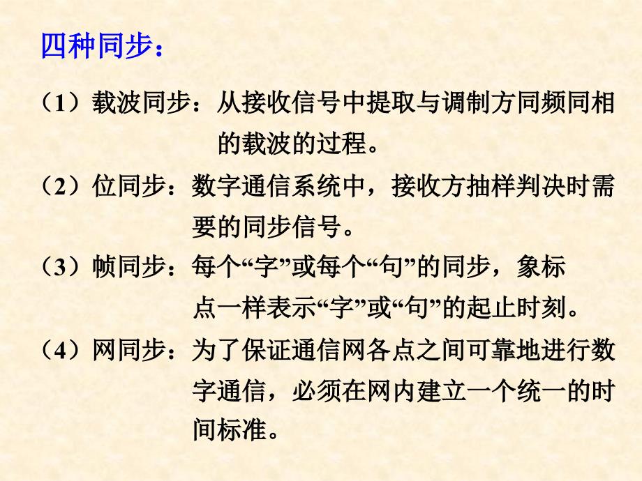 苗长云 现代通信原理第二版配套课件 第十章 同步原理_第2页