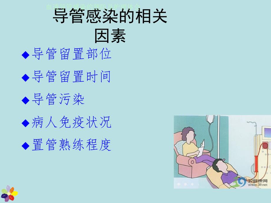 血透导管感染的预防及护理PPT_第3页