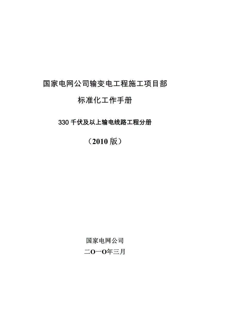 国家电网公司施工项目部标准化工作手册 330kV及以上输电线路工程分册_第1页