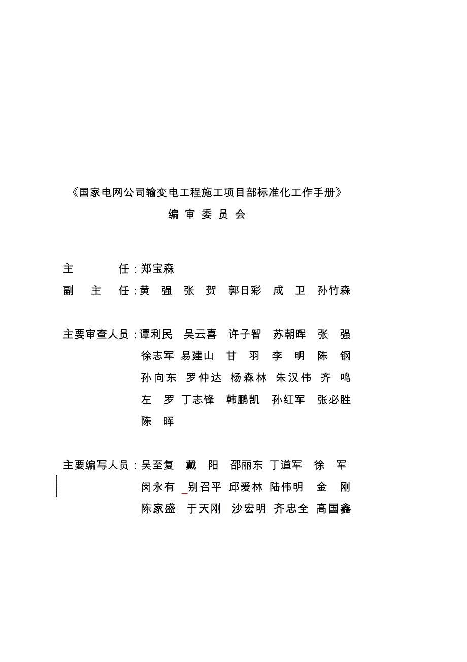 国家电网公司施工项目部标准化工作手册 330kV及以上输电线路工程分册_第2页