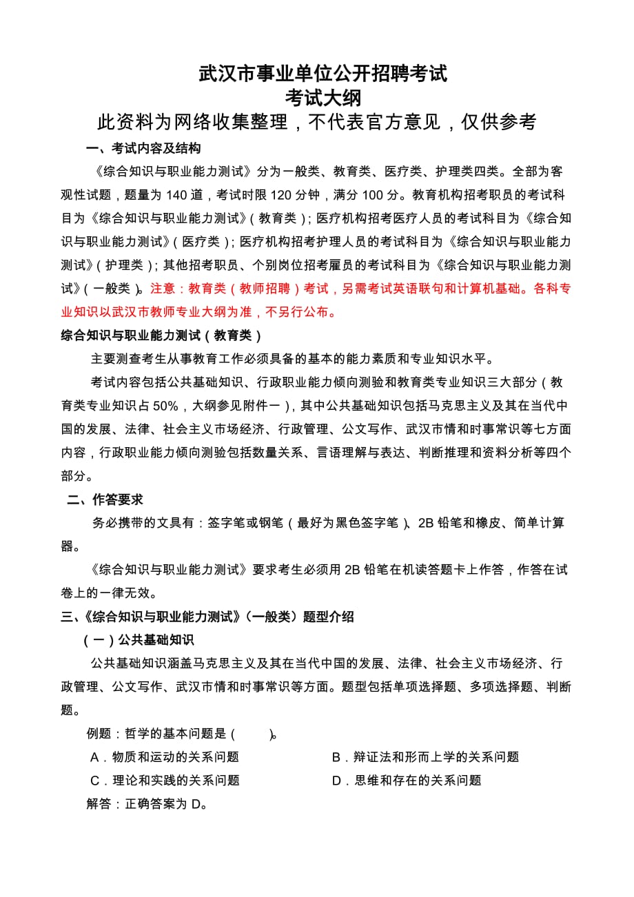 武汉市事业单位教师公开招聘考试_第1页