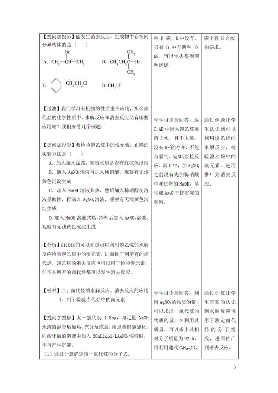 高中化学专题4烃的衍生物4.1卤代烃教学设计苏教版选修5_第3页