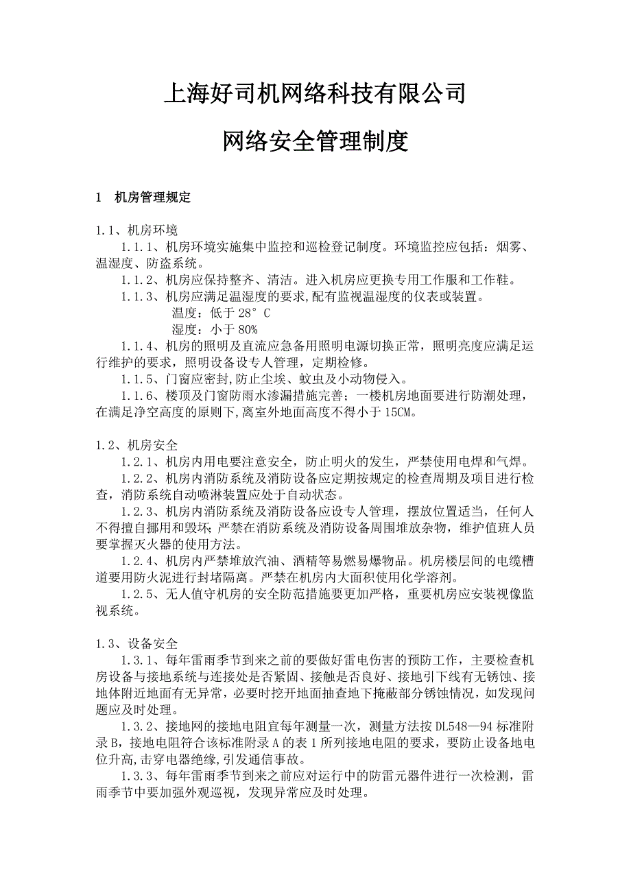 公司网络安全管理制度-_第1页