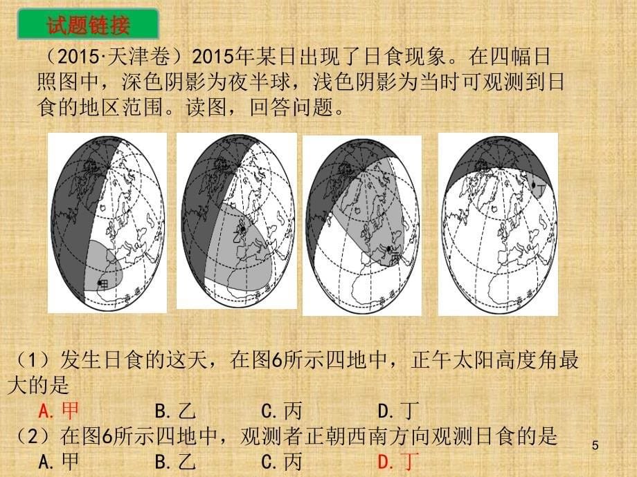 地理高考最新时事热点总结（课堂PPT）_第5页