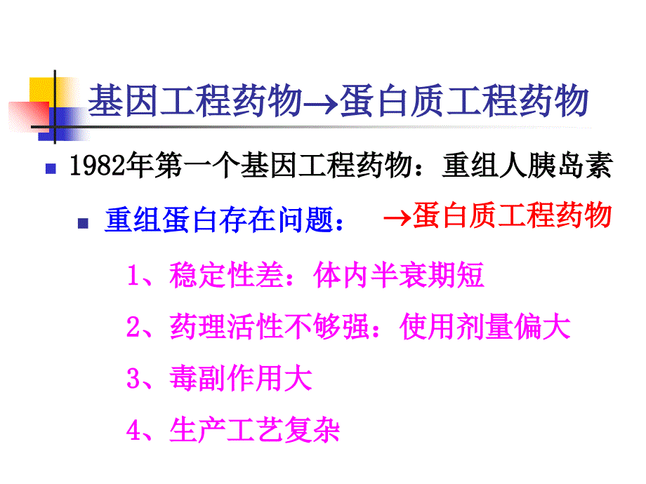 04蛋白质工程制药_第3页