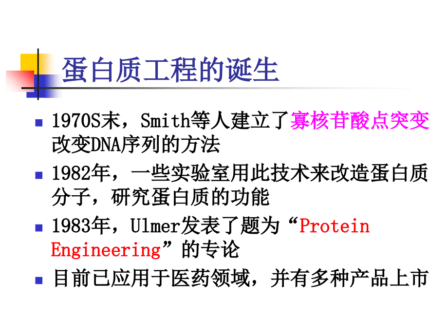 04蛋白质工程制药_第4页