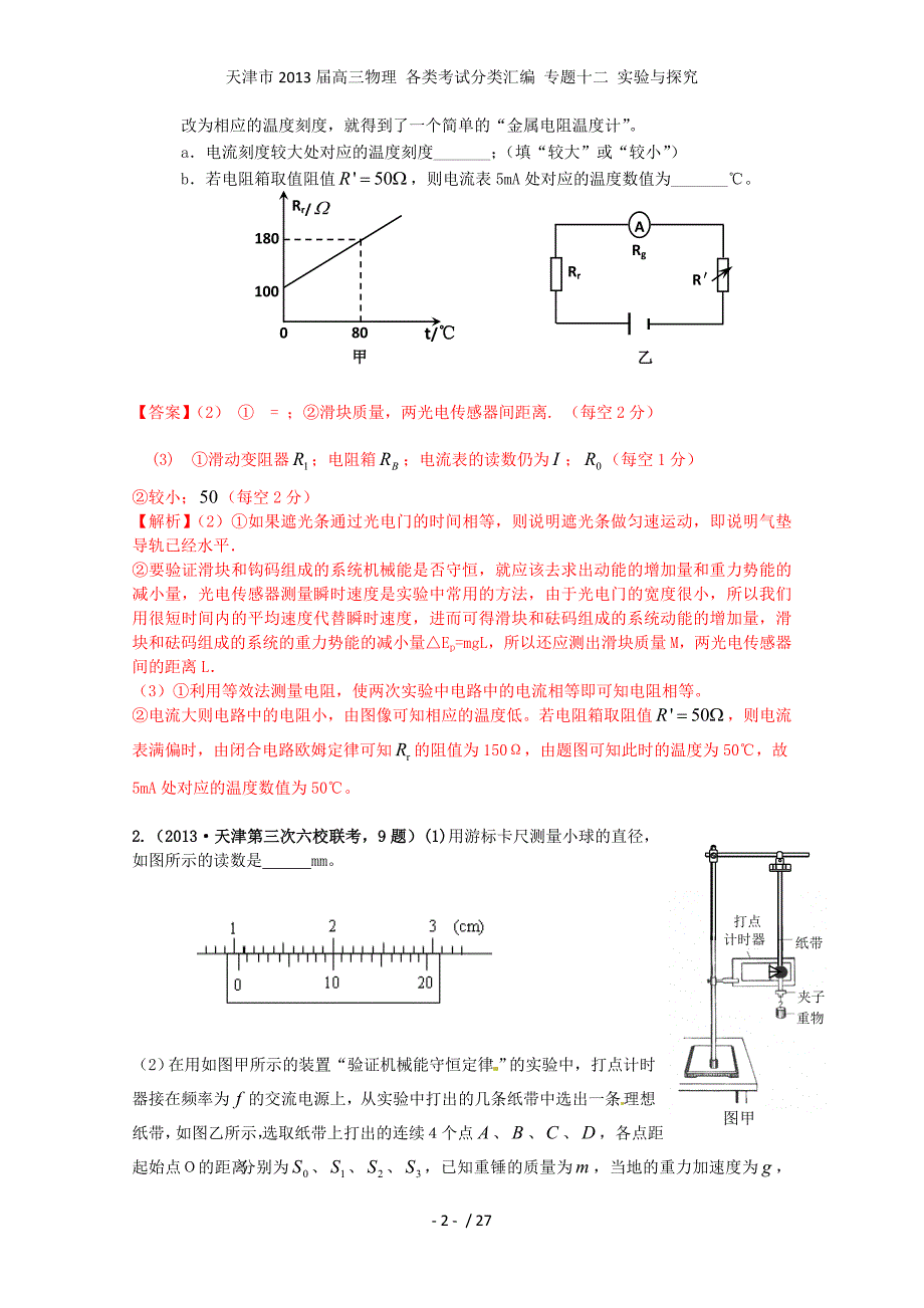 高三物理 各类考试分类汇编 专题十二 实验与探究_第2页