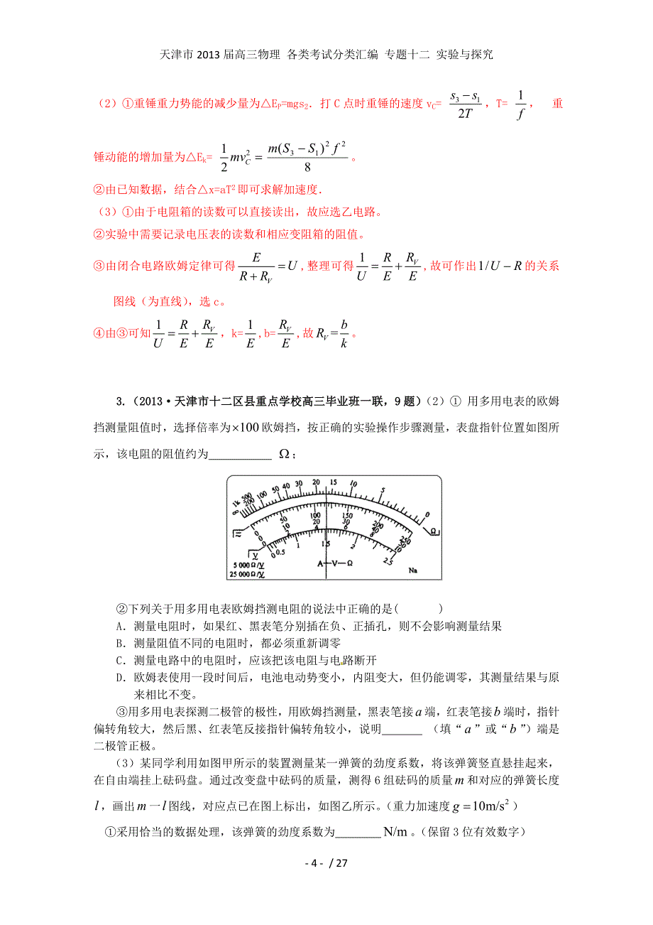 高三物理 各类考试分类汇编 专题十二 实验与探究_第4页