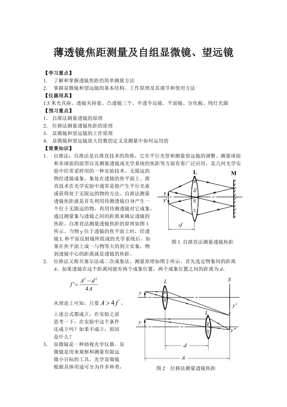 薄透镜焦距测量及自组显微镜、望远镜_第1页