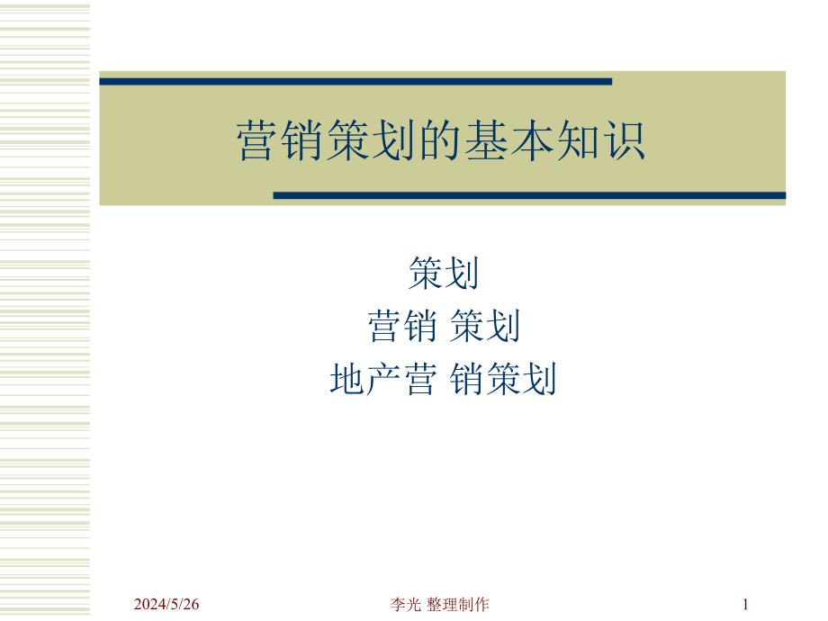 营销策划的基本知识课件_第1页