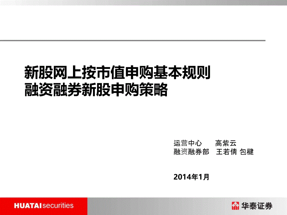 融资融券新股申购策略视频培训材料课件_第1页