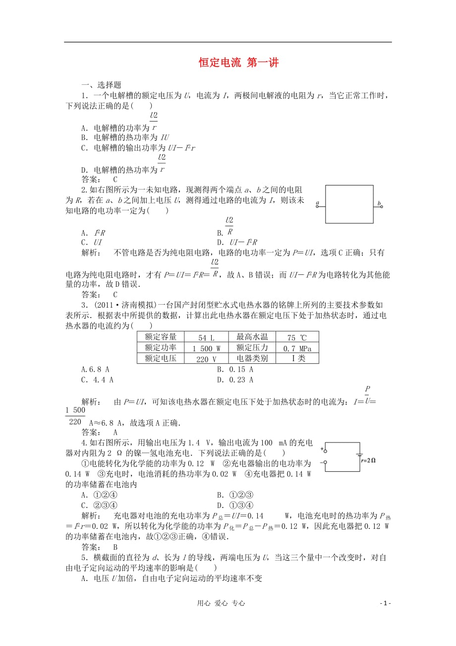 《金版新学案》安徽省高三物理一轮课下作业 第7章 恒定电流 第一讲_第1页