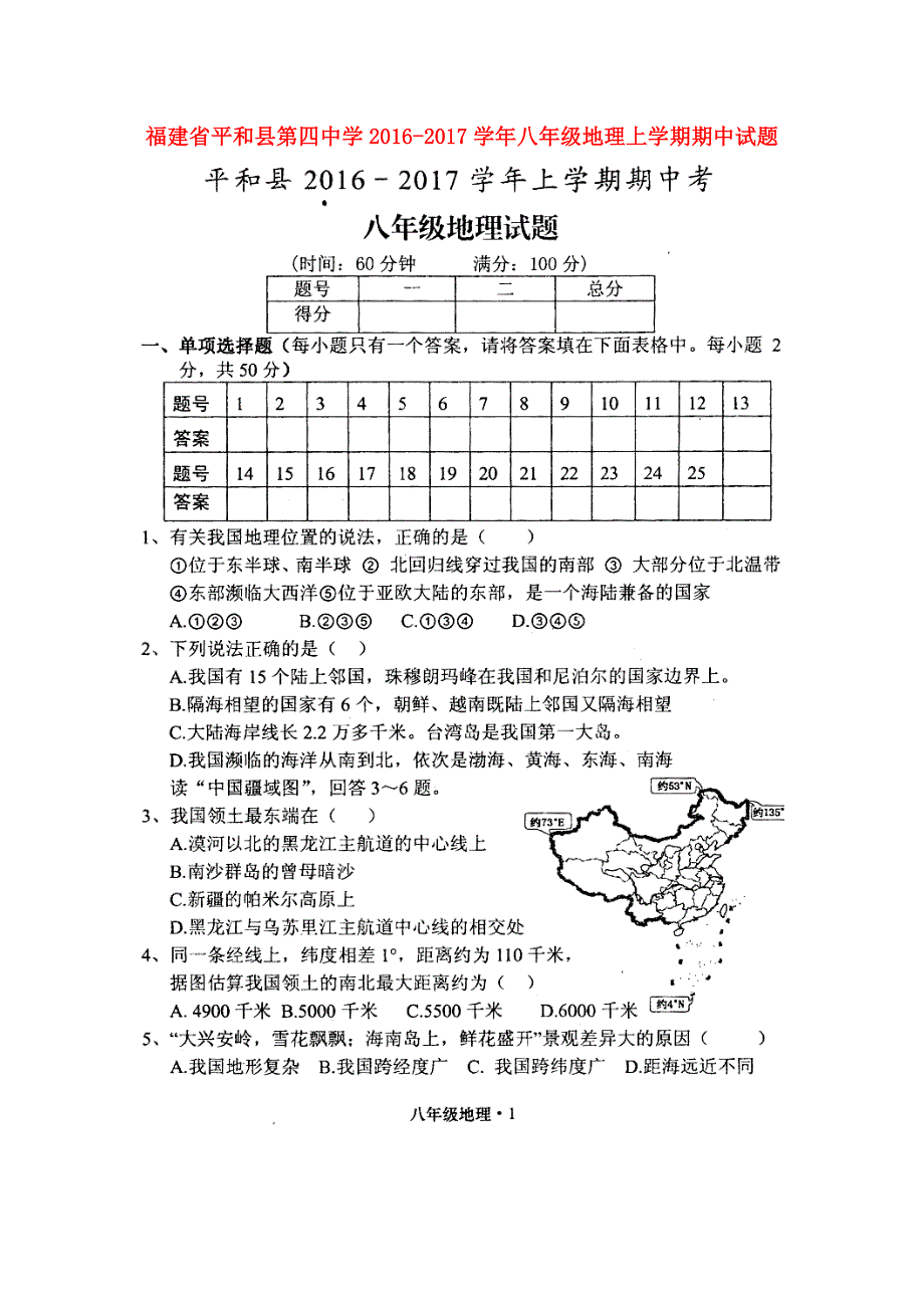 福建省平和县第四中学2016_2017学年八年级地理上学期期中试题（扫描版）新人教版.doc_第1页