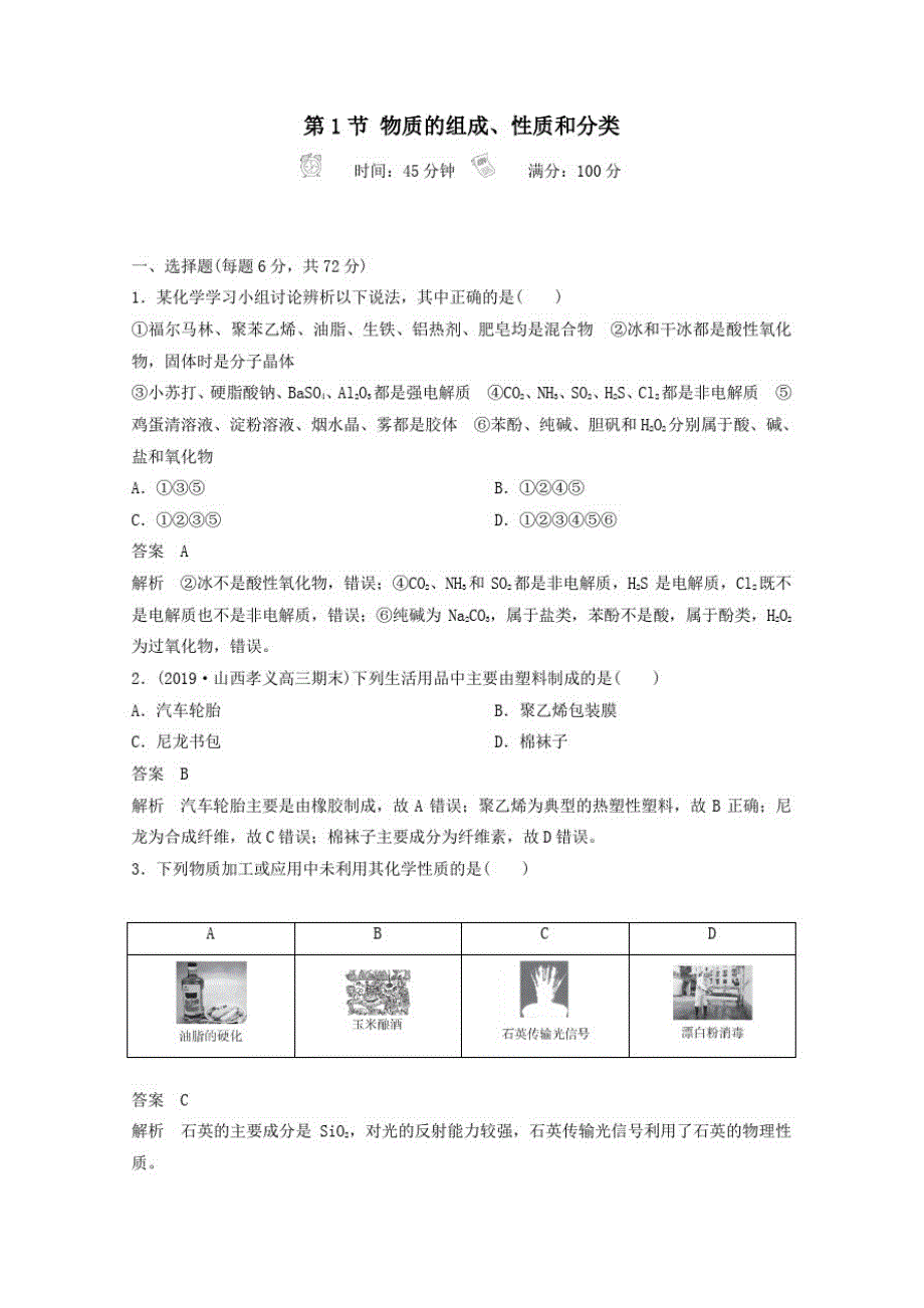 全国通用2021高考化学一轮复习第2章化学物质及其变化第1节物质的组成性质和分类课时作业含解析_第1页