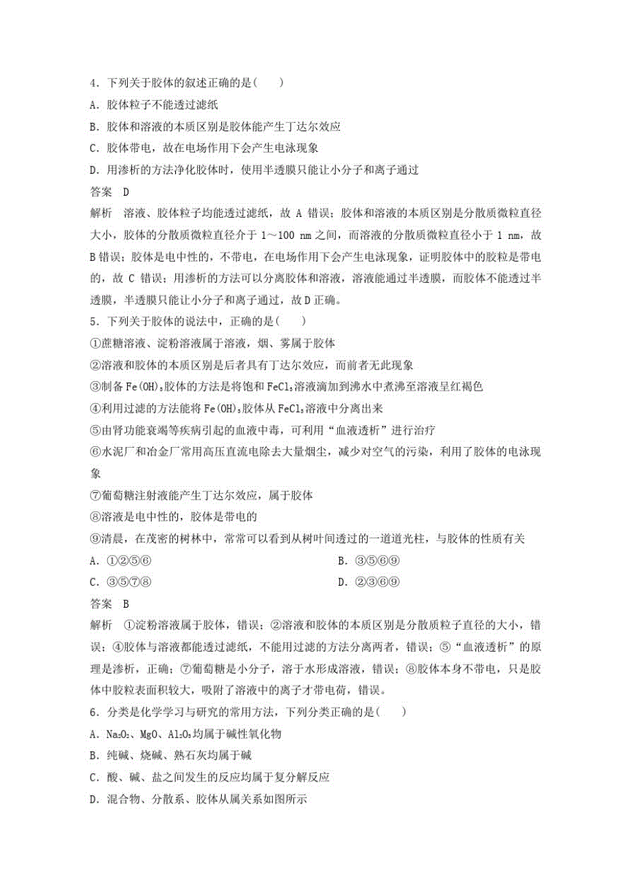 全国通用2021高考化学一轮复习第2章化学物质及其变化第1节物质的组成性质和分类课时作业含解析_第2页