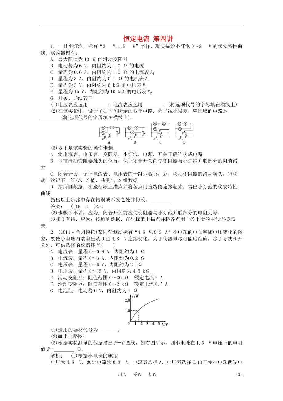 《金版新学案》安徽省高三物理一轮课下作业 第7章 恒定电流 第四讲_第1页