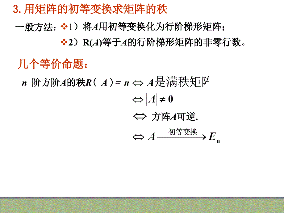 线性代数 矩阵的初等变换与线性方程组 习题课课件_第4页