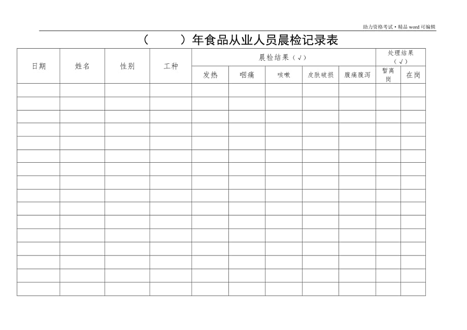 食品从业人员晨检记录表[推荐]_第1页