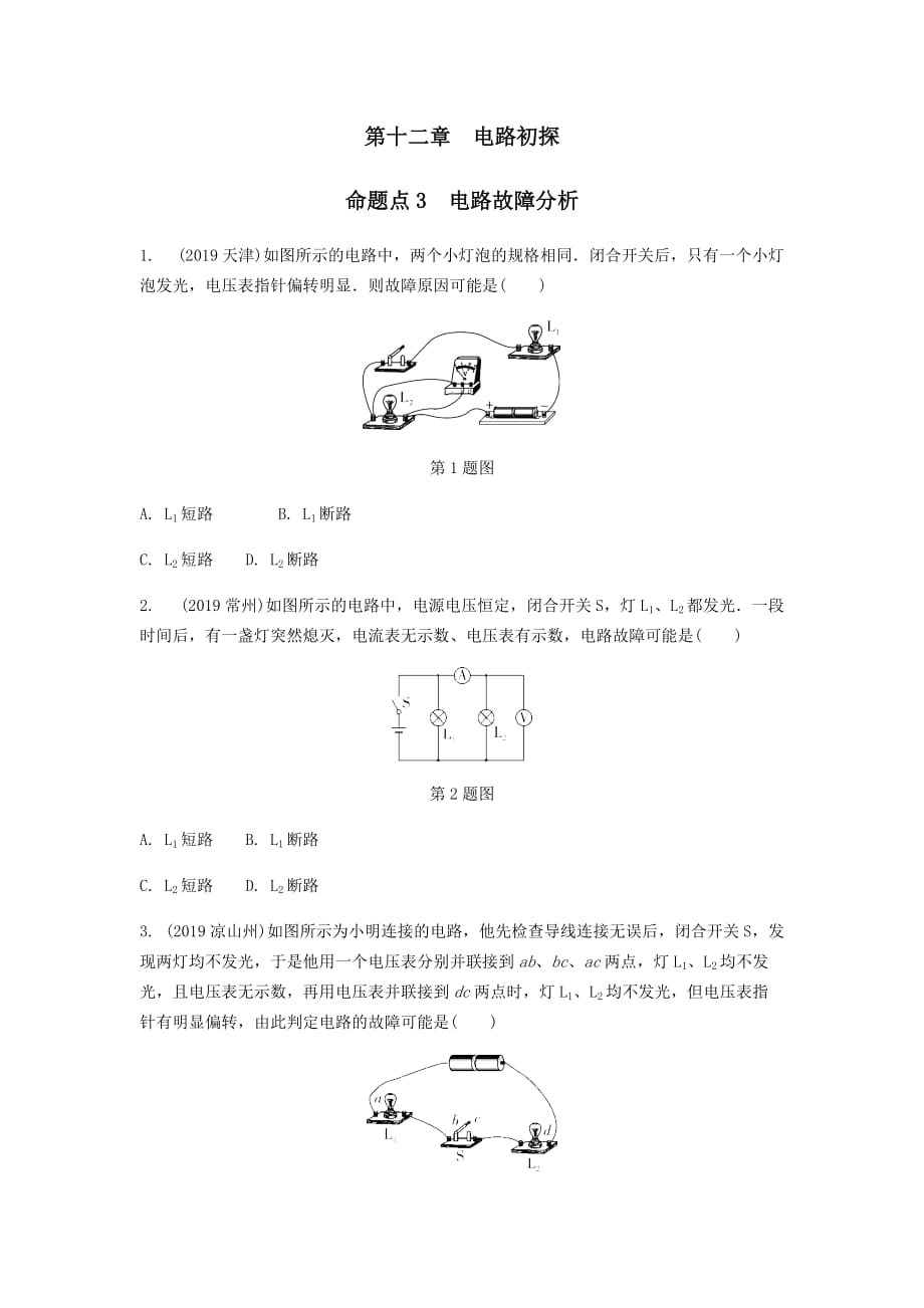 陕西省2020年中考物理一轮复习基醇点一遍过第十三章电路初探命题点3电路故障分析_第1页