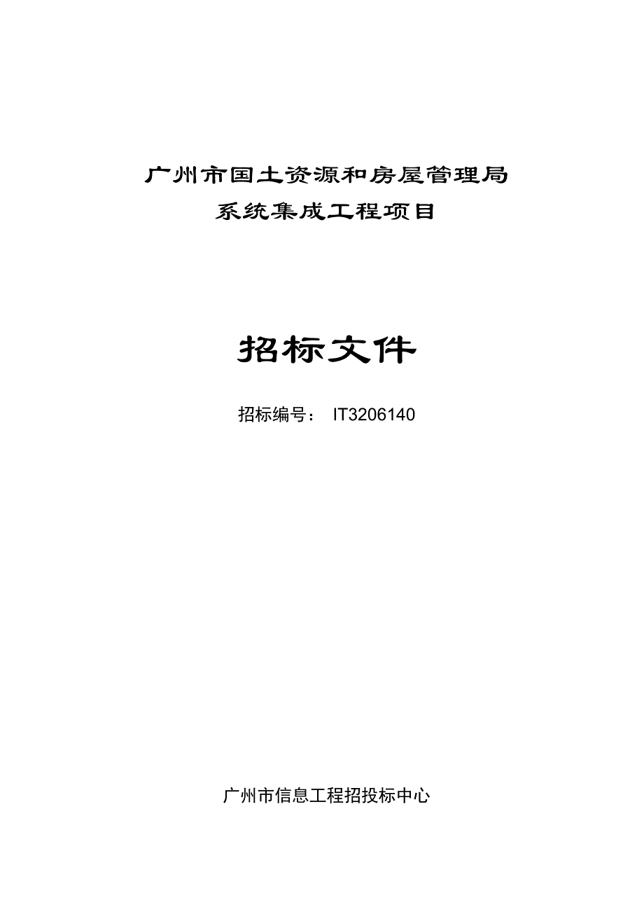 广州国土局信息化系统招标文件_第1页