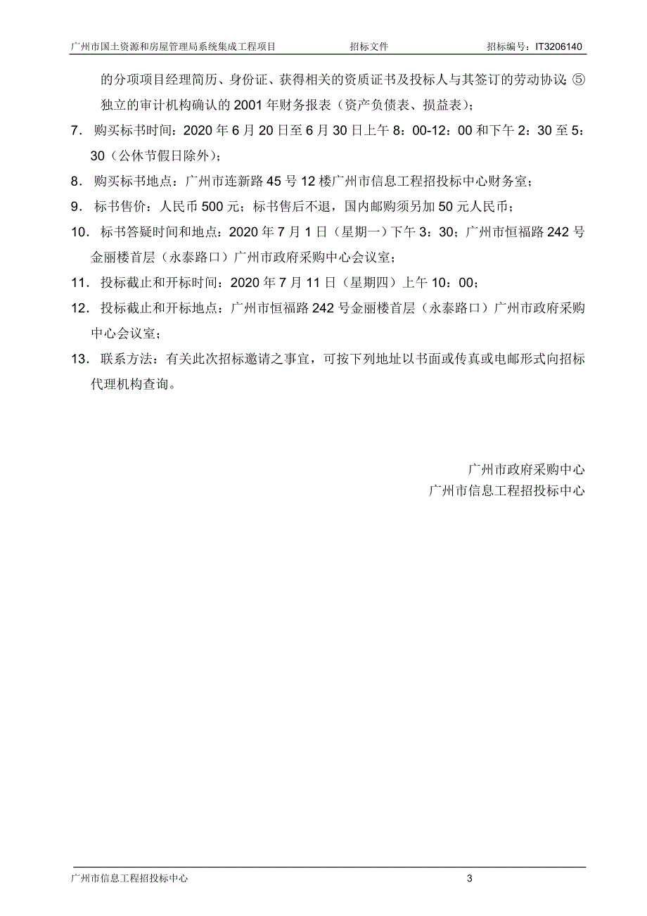 广州国土局信息化系统招标文件_第3页