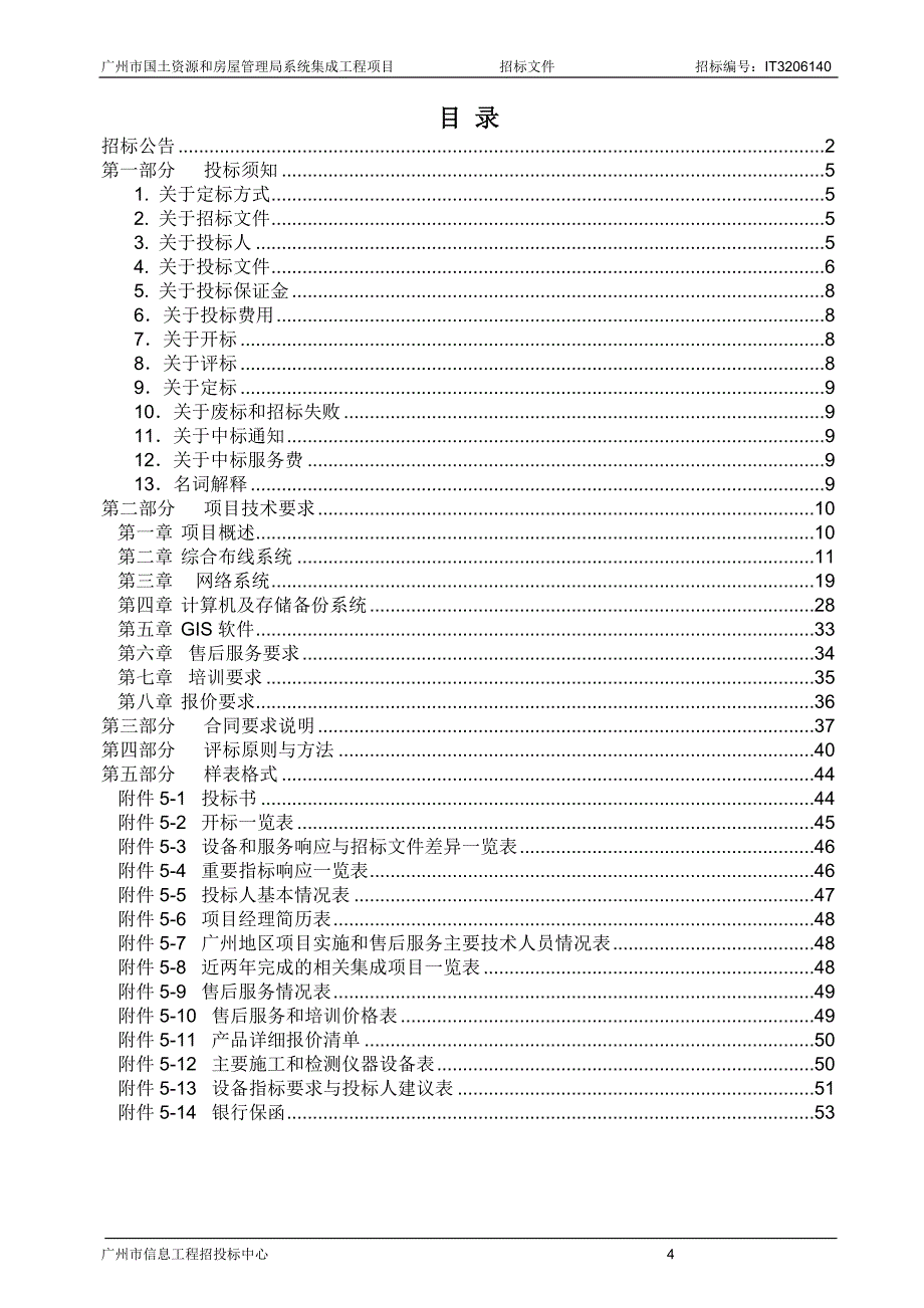 广州国土局信息化系统招标文件_第4页