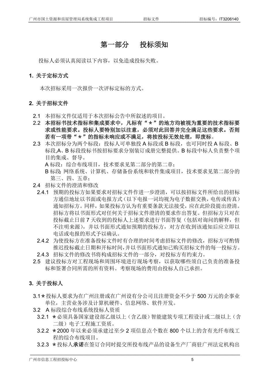 广州国土局信息化系统招标文件_第5页