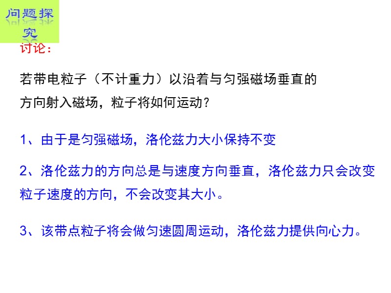 2018高中物理人教版选修3-1教学课件：第六节 带电粒子在匀强磁场中的运动（课件2）_第2页