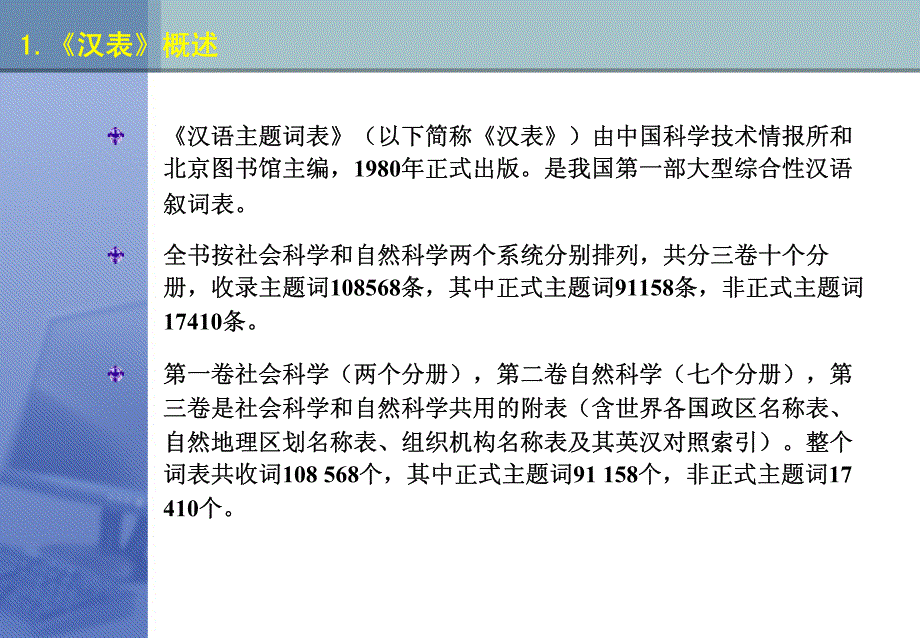 3.《汉语主题词表》及其结构.pdf_第2页