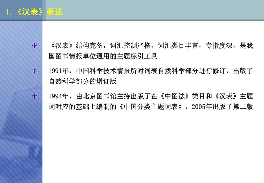 3.《汉语主题词表》及其结构.pdf_第3页