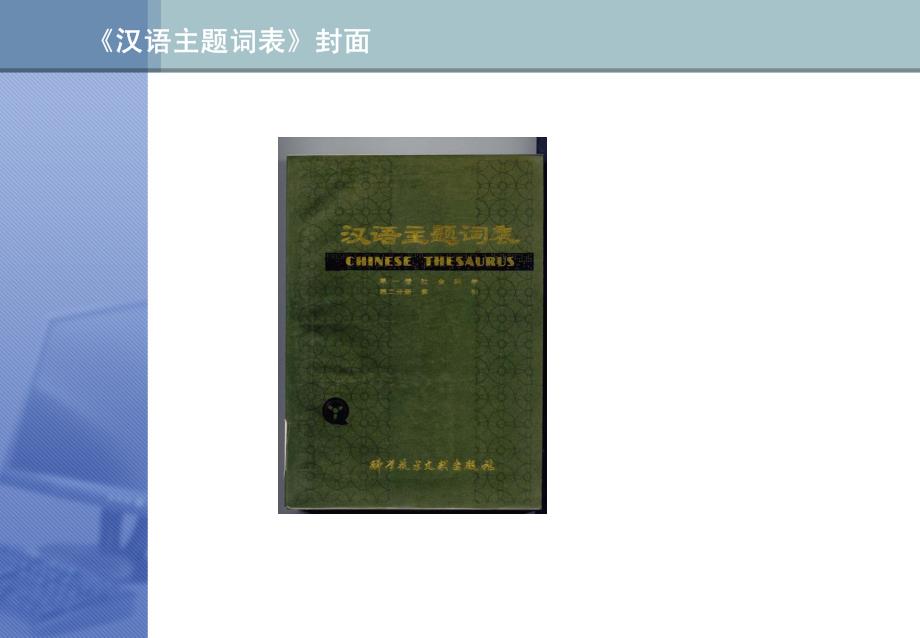 3.《汉语主题词表》及其结构.pdf_第4页