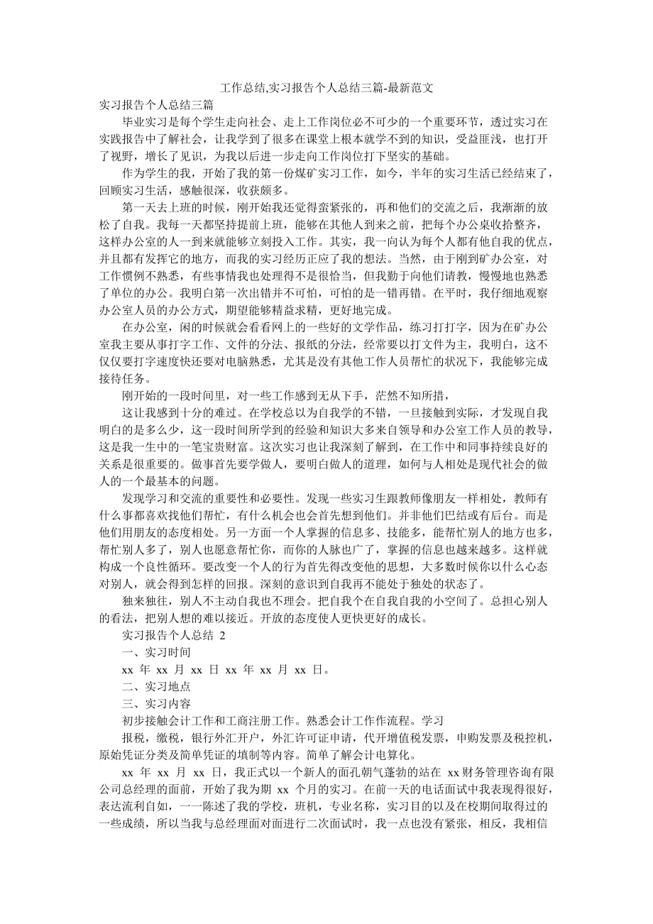 工作总结,实习报告个人总结三篇-最新范文_第1页