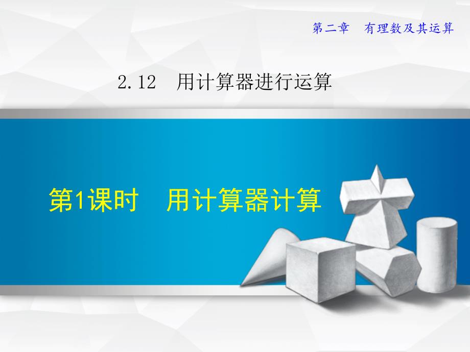 2.12.1北师大版七年级上册数学《用计算器进行运算1》_第1页