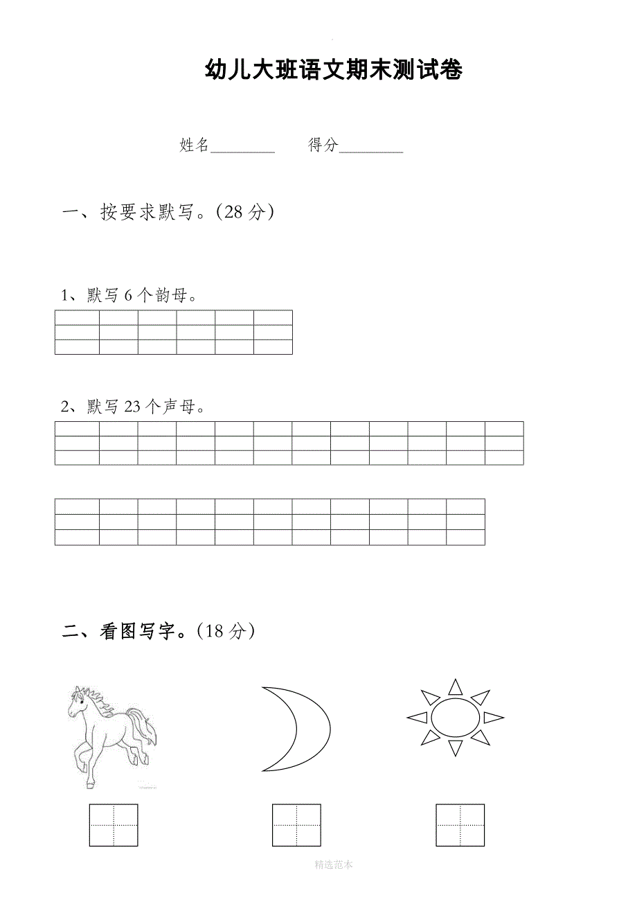 幼儿园大班语文试题30802_第1页