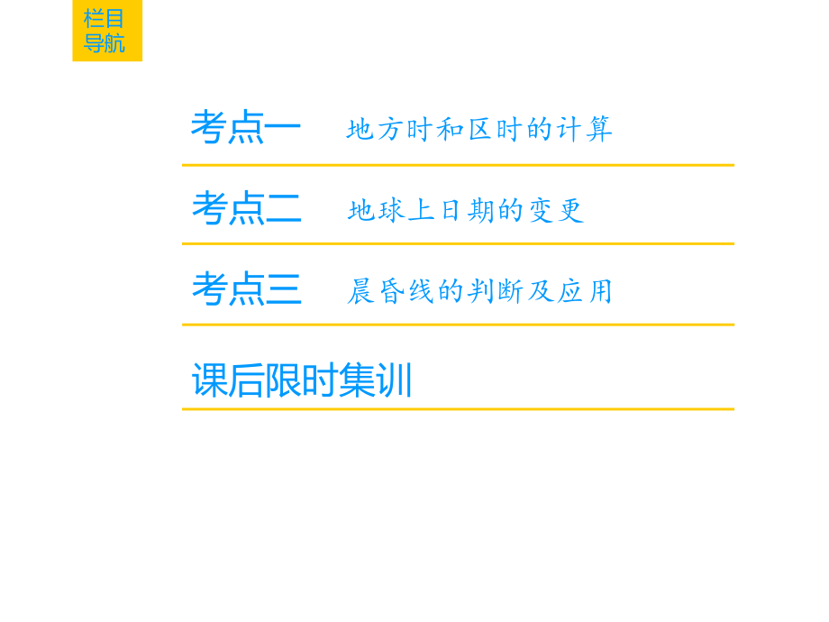 高考地理总复习湘教通用一轮复习课件第1章第4节地球的自转及其地理意义_第2页