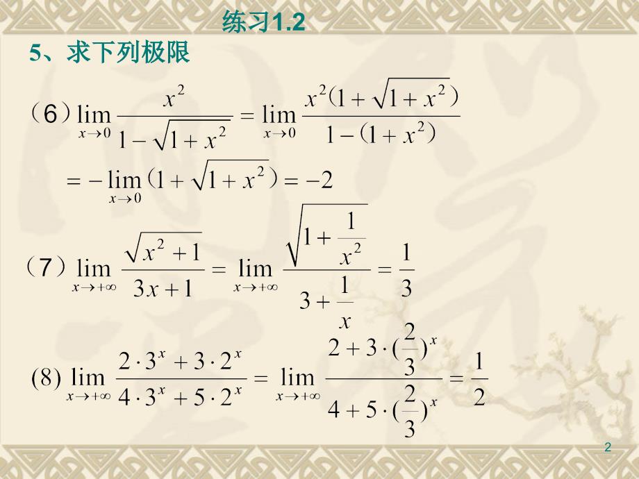 高等数学 高数习题一（课堂PPT）_第2页