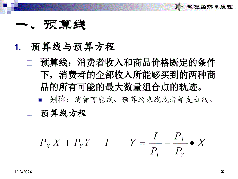 第五章 消费者行为理论无差异曲线分析课件_第2页