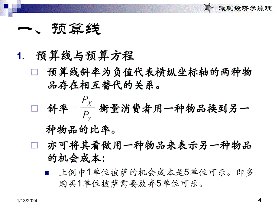 第五章 消费者行为理论无差异曲线分析课件_第4页